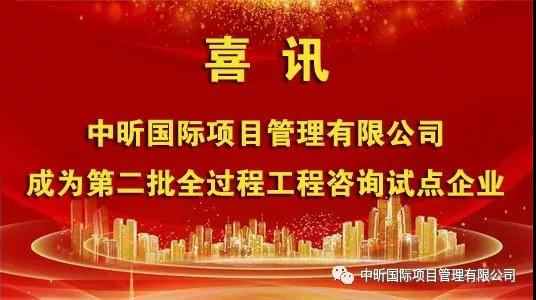 祝贺我乐动全体育-乐动(中国)成为第二批全过程工程咨询试点企业