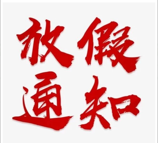 中昕国际项目管理有限乐动全体育-乐动(中国)清明节放假通知