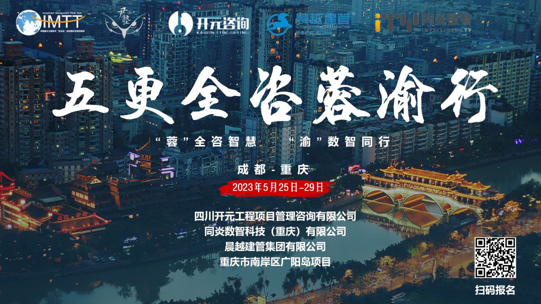 【访学交流】中昕国际项目管理有限乐动全体育-乐动(中国)参加“五更全咨蓉渝”访学活动圆满收官！